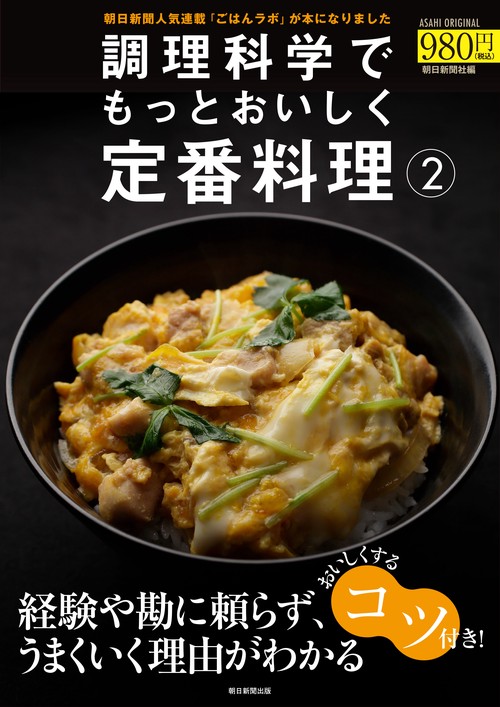調理科学でもっとおいしく定番料理２
