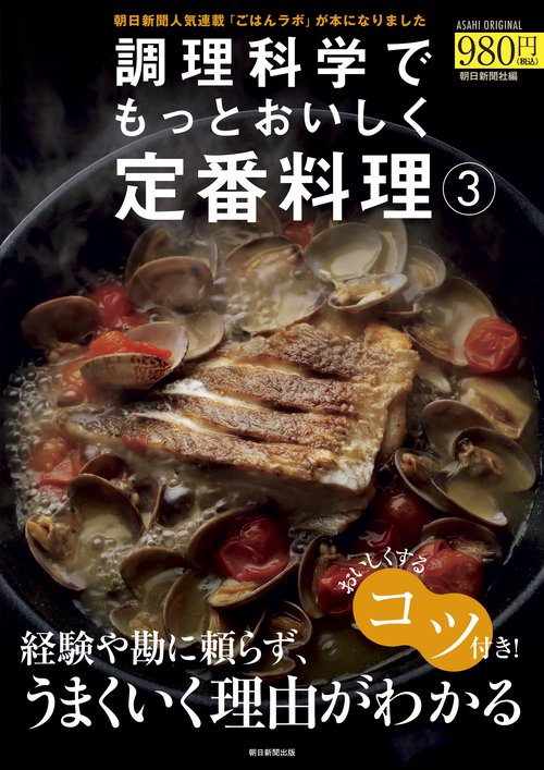 調理科学でもっとおいしく定番料理３