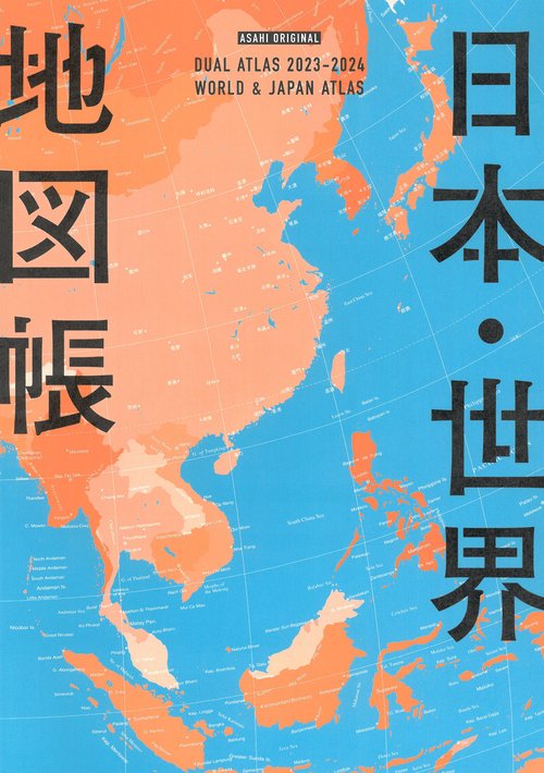 日本・世界地図帳　２０２３２０２４年版　デュアル・アトラス
