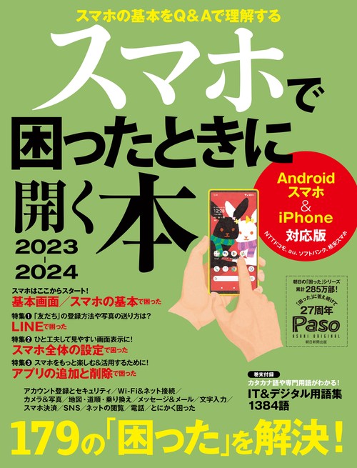 スマホで困ったときに開く本　２０２３２０２４