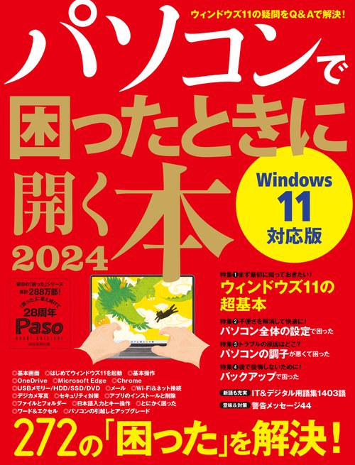 パソコンで困ったときに開く本　２０２４