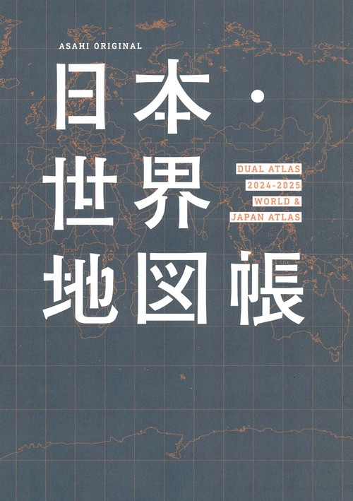 日本・世界地図帳　2024-2025年版　デュアル・アトラス