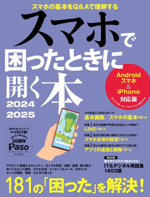 スマホで困ったときに開く本　２０２４２０２５