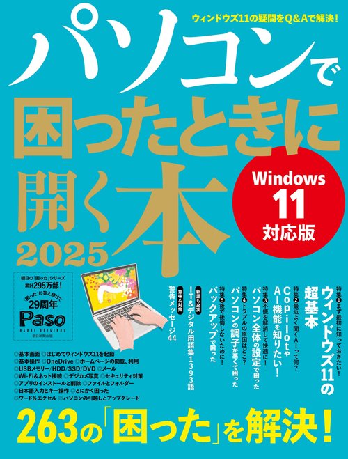 パソコンで困ったときに開く本　２０２５