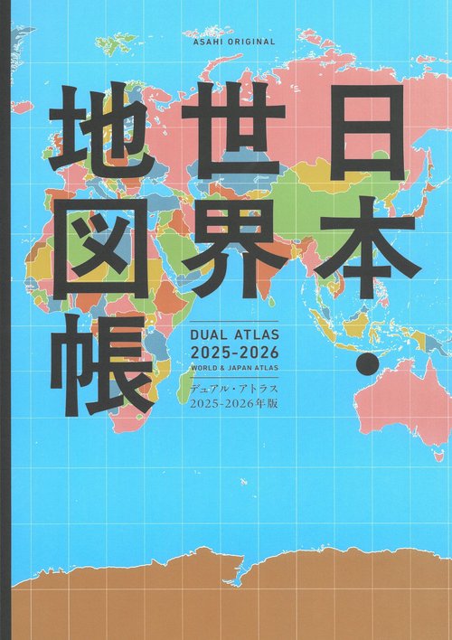 日本・世界地図帳　２０２５－２０２６年版　デュアル・アトラス