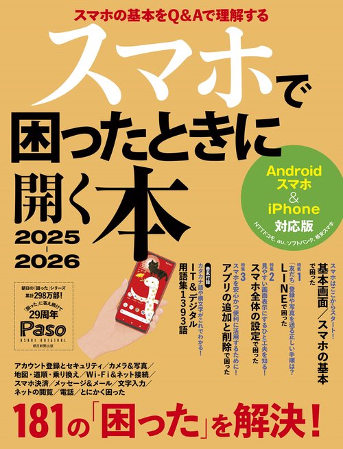 スマホで困ったときに開く本　２０２５－２０２６