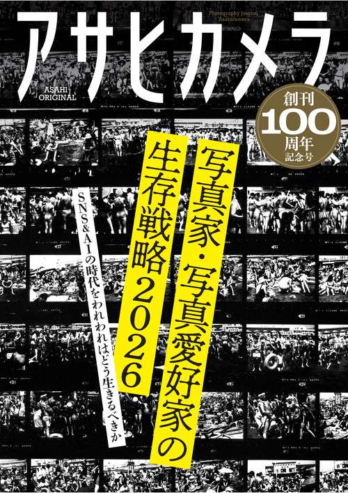 アサヒカメラ創刊100周年記念号