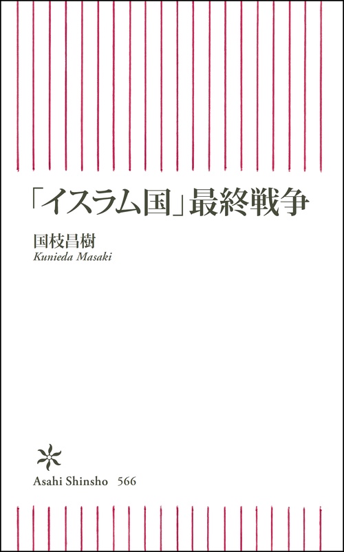 「イスラム国」最終戦争