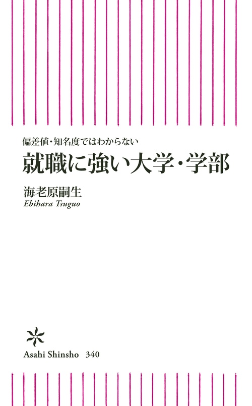 就職に強い大学・学部 偏差値・知名度ではわからない
