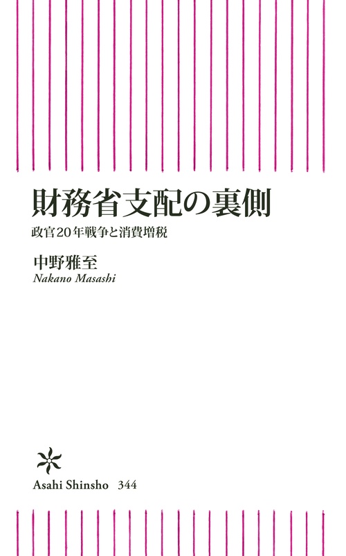 財務省支配の裏側 政官20年戦争と消費増税