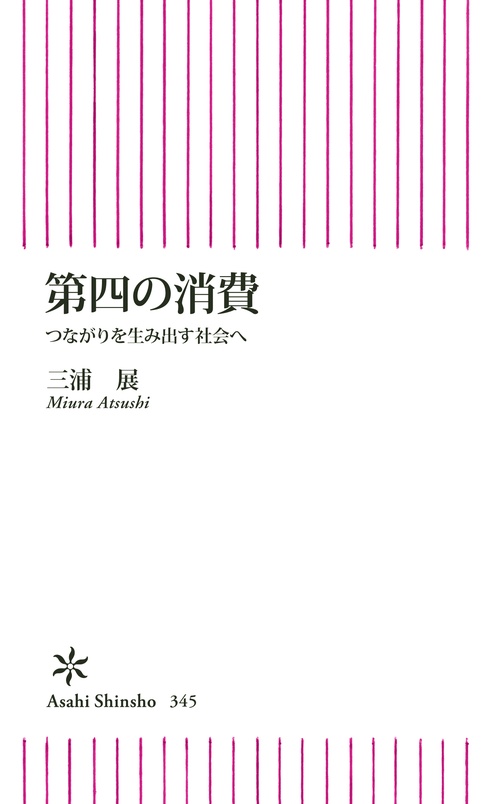 第四の消費 つながりを生み出す社会へ