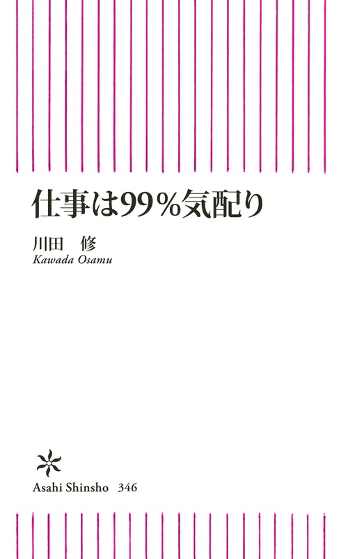 仕事は99%気配り