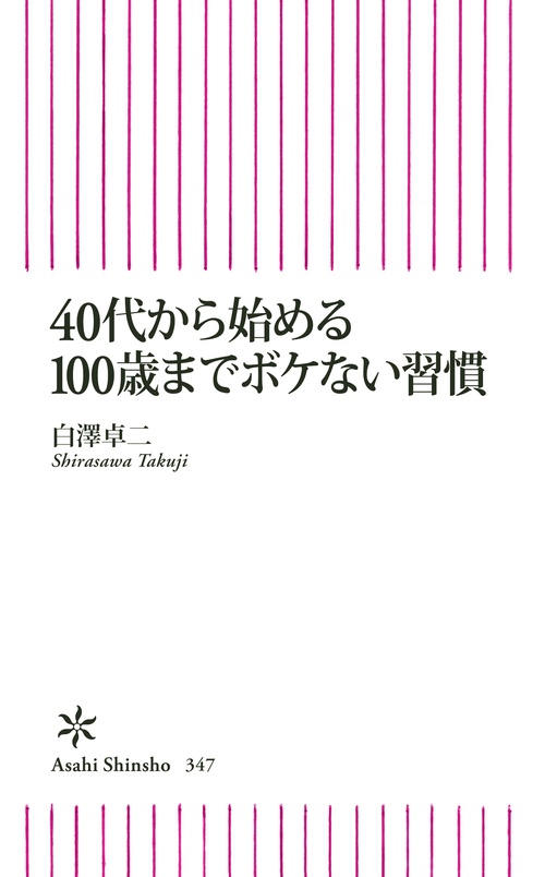 40代から始める100歳までボケない習慣