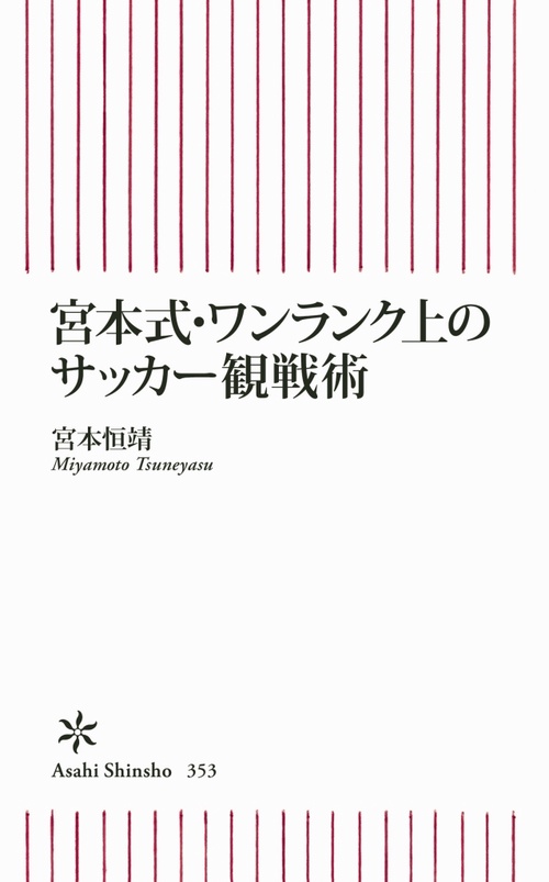 宮本式・ワンランク上のサッカー観戦術