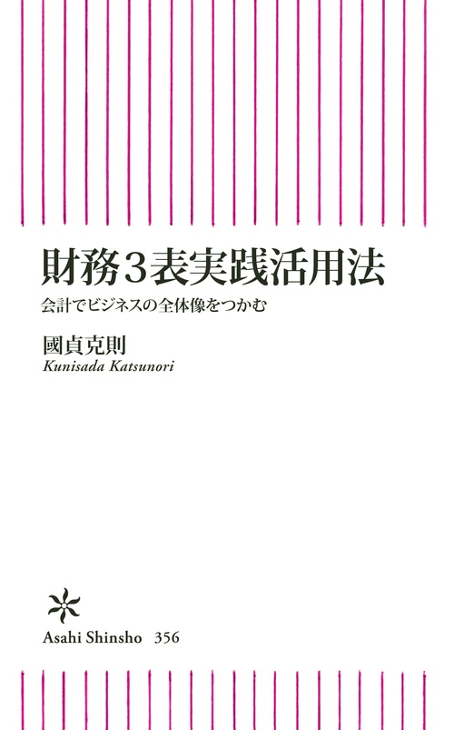 財務3表実践活用法 会計でビジネスの全体像をつかむ