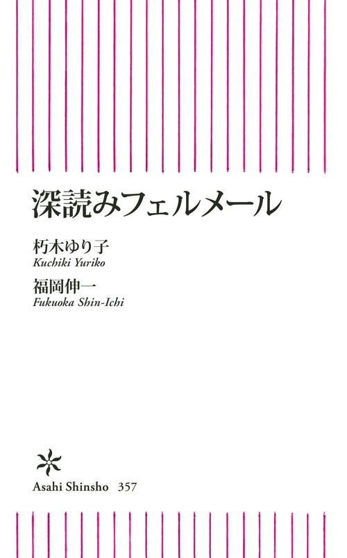 深読みフェルメール