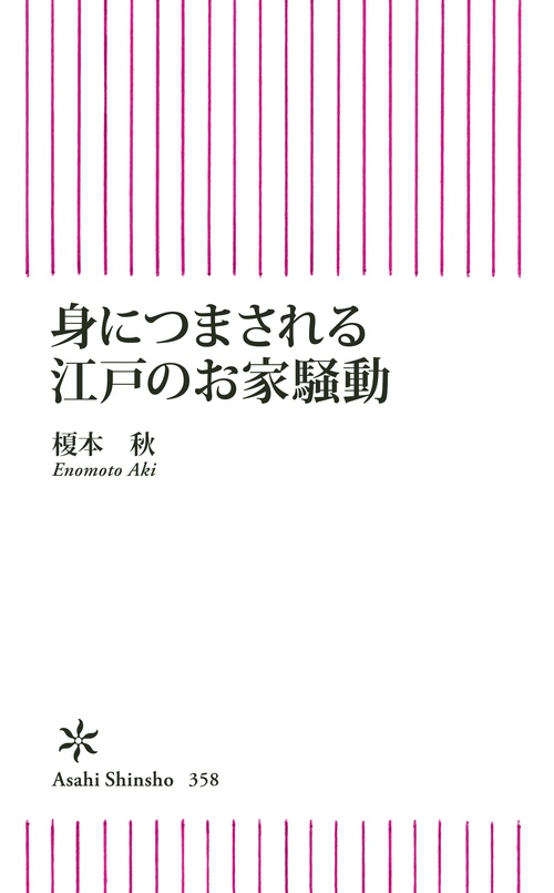 身につまされる江戸のお家騒動