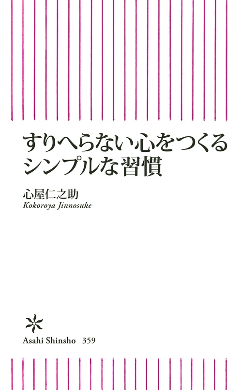 すりへらない心をつくるシンプルな習慣