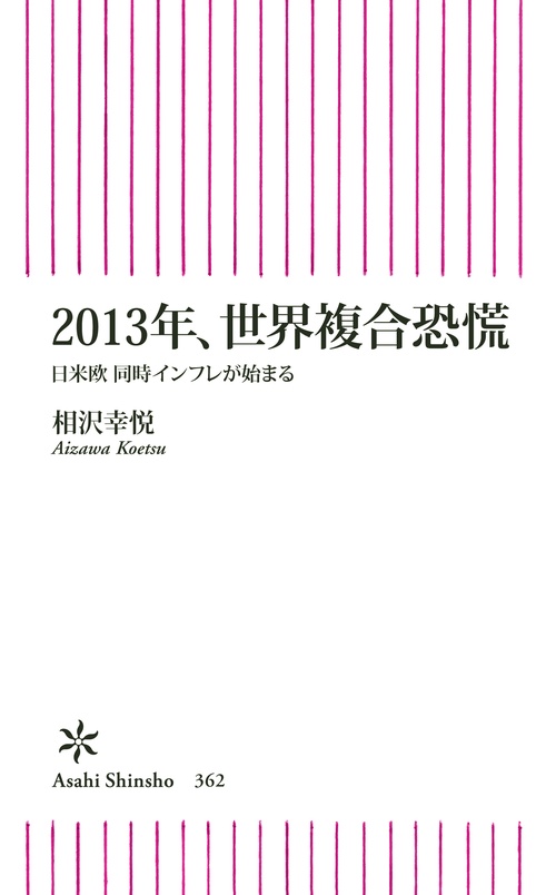 2013年、世界複合恐慌 日米欧同時インフレが始まる