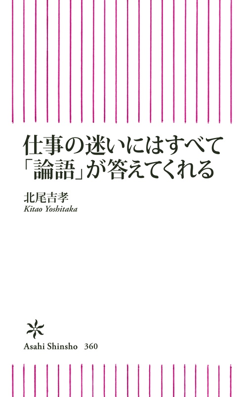 仕事の迷いにはすべて「論語」が答えてくれる