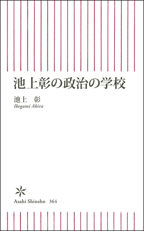 池上彰の政治の学校