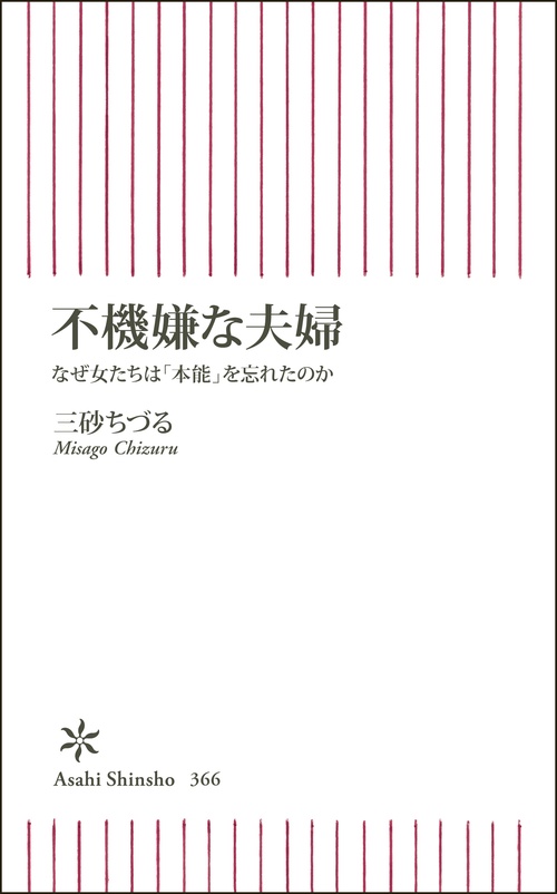 不機嫌な夫婦 なぜ女たちは「本能」を忘れたのか