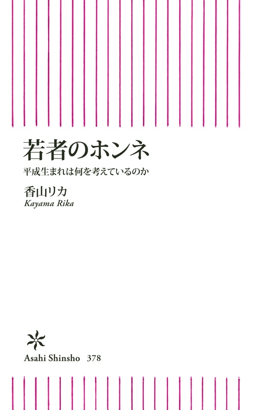 若者のホンネ 平成生まれは何を考えているのか