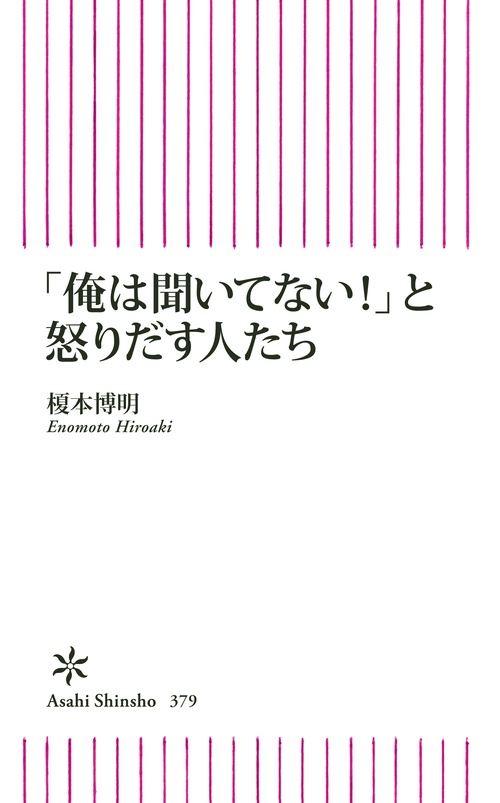 「俺は聞いてない!」と怒りだす人たち
