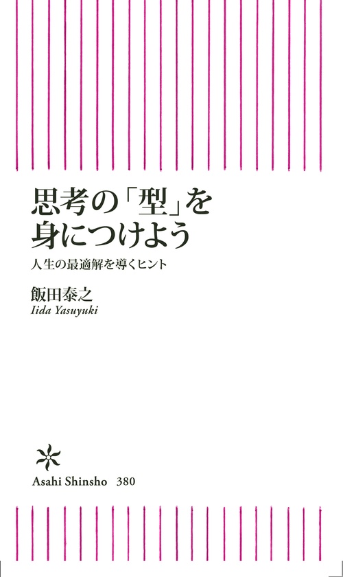 思考の「型」を身につけよう 人生の最適解を導くヒント
