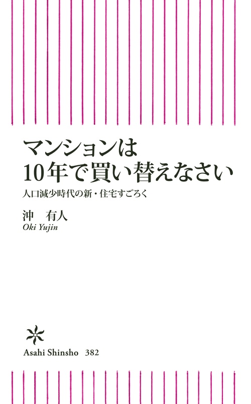 マンションは10年で買い替えなさい 人口減少時代の新・住宅すごろく