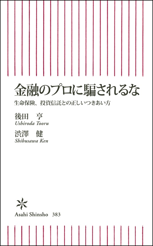金融のプロに騙されるな 生命保険、投資信託との正しいつきあい方