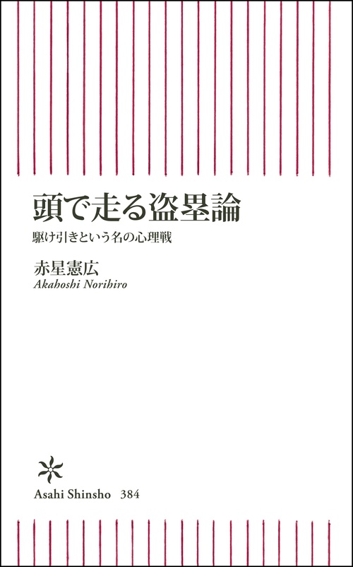 頭で走る盗塁論 駆け引きという名の心理戦