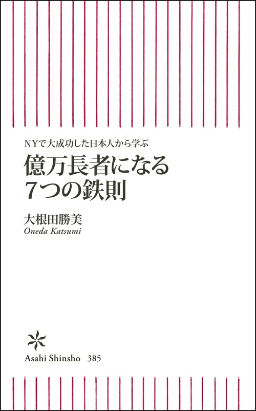 億万長者になる7つの鉄則 NYで大成功した日本人から学ぶ