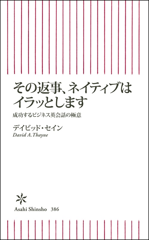 その返事、ネイティブはイラッとします 成功するビジネス英会話の極意