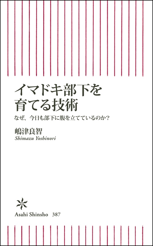 イマドキ部下を育てる技術 なぜ、今日も部下に腹を立てているのか?