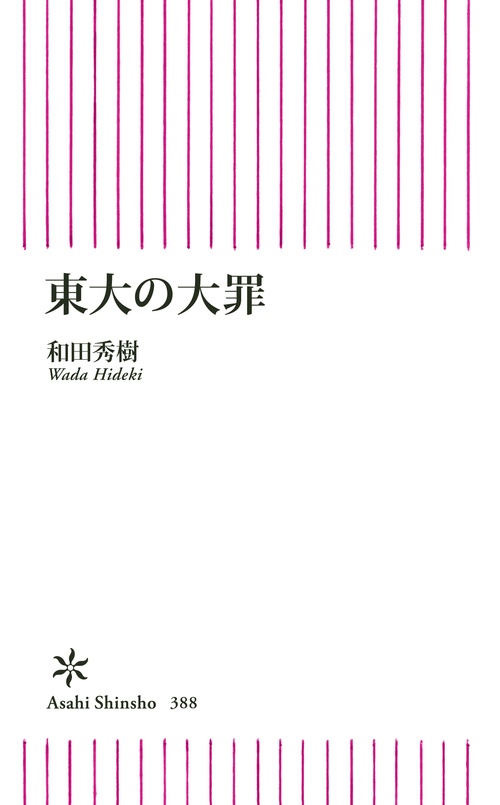 東大の大罪