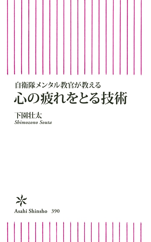心の疲れをとる技術 自衛隊メンタル教官が教える