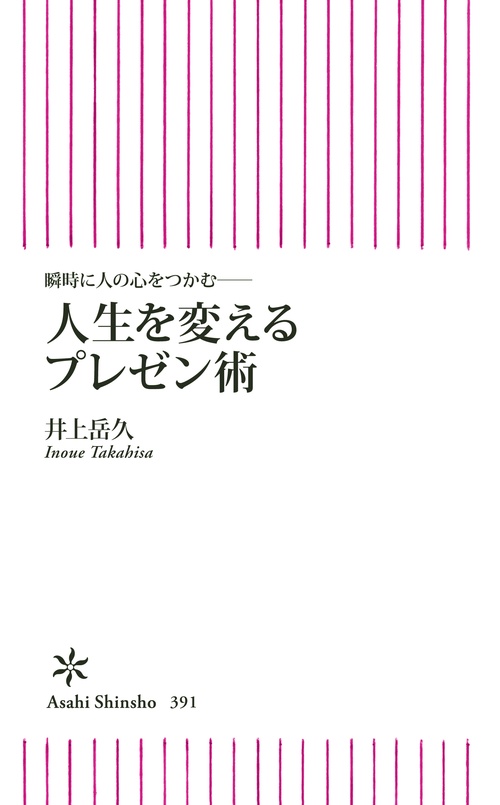 人生を変えるプレゼン術 瞬時に人の心をつかむ