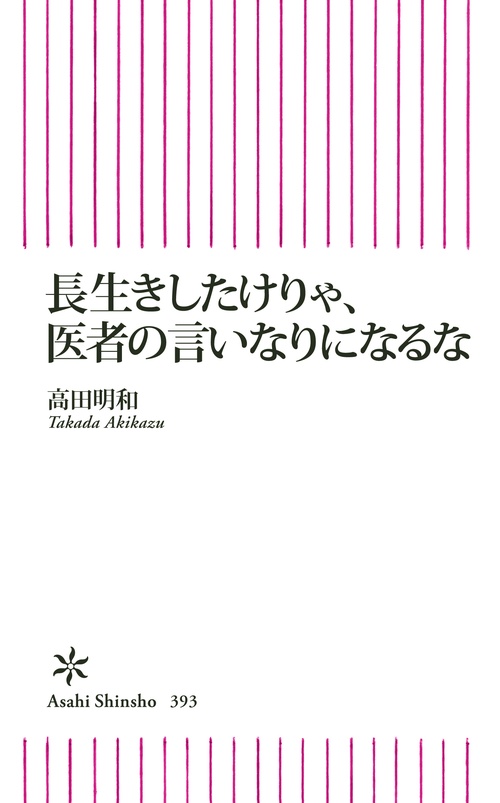 長生きしたけりゃ、医者の言いなりになるな