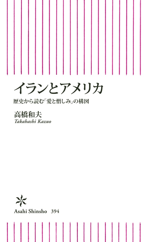 イランとアメリカ 歴史から読む「愛と憎しみ」の構図