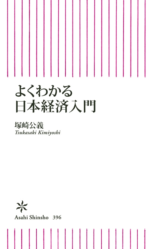 よくわかる日本経済入門
