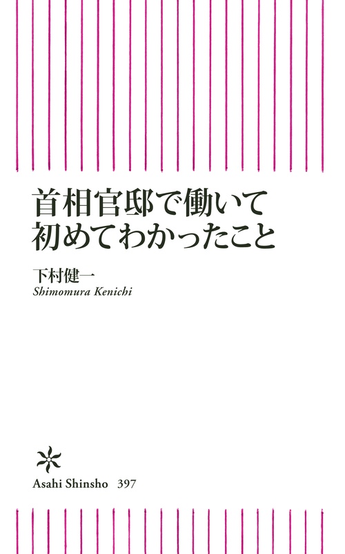 首相官邸で働いて初めてわかったこと