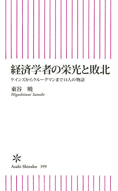 経済学者の栄光と敗北 ケインズからクルーグマンまで14人の物語