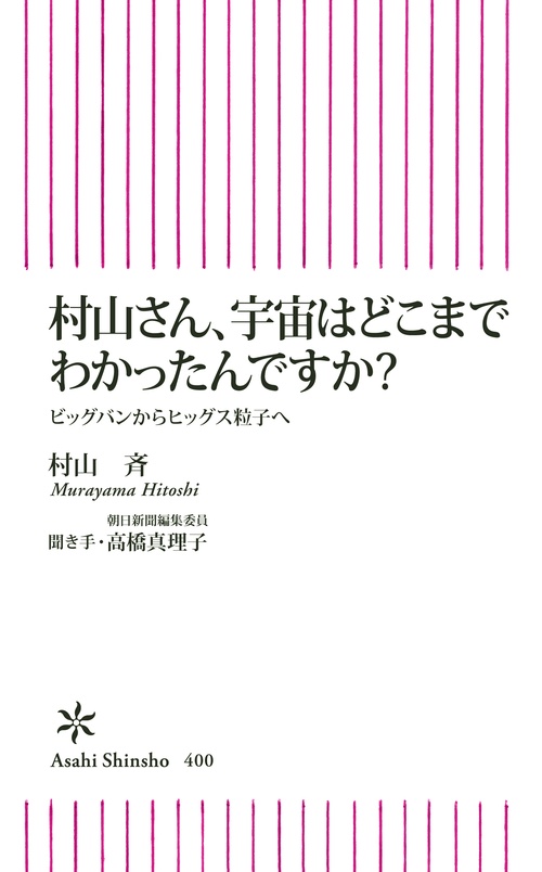 村山さん、宇宙はどこまでわかったんですか? ビッグバンからヒッグス粒子へ