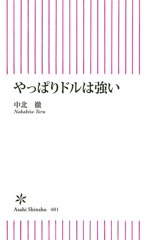 やっぱりドルは強い