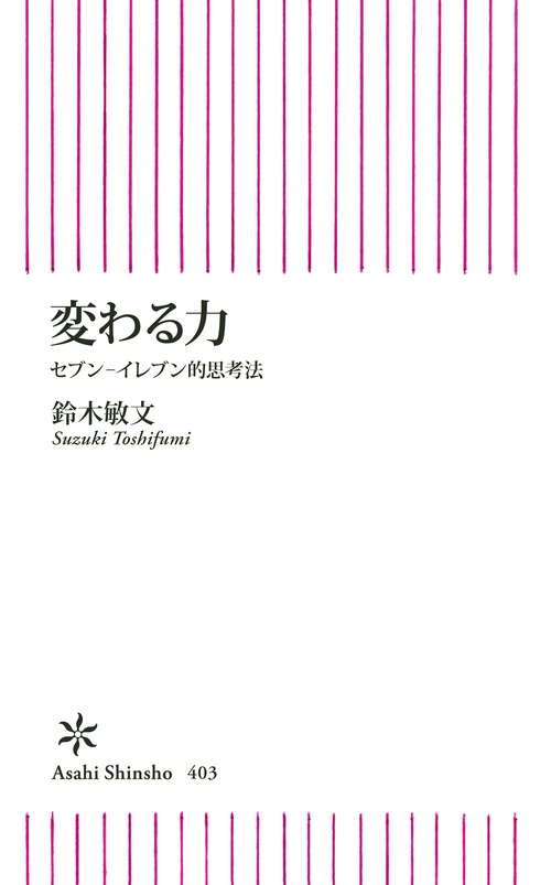 変わる力 セブン-イレブン的思考法