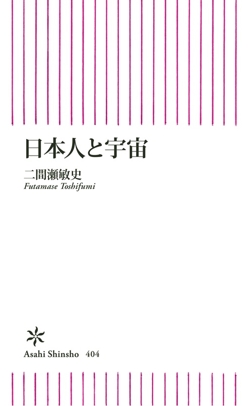 日本人と宇宙