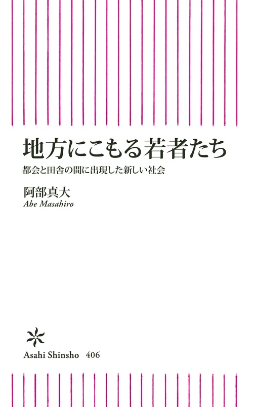 地方にこもる若者たち 都会と田舎の間に出現した新しい社会