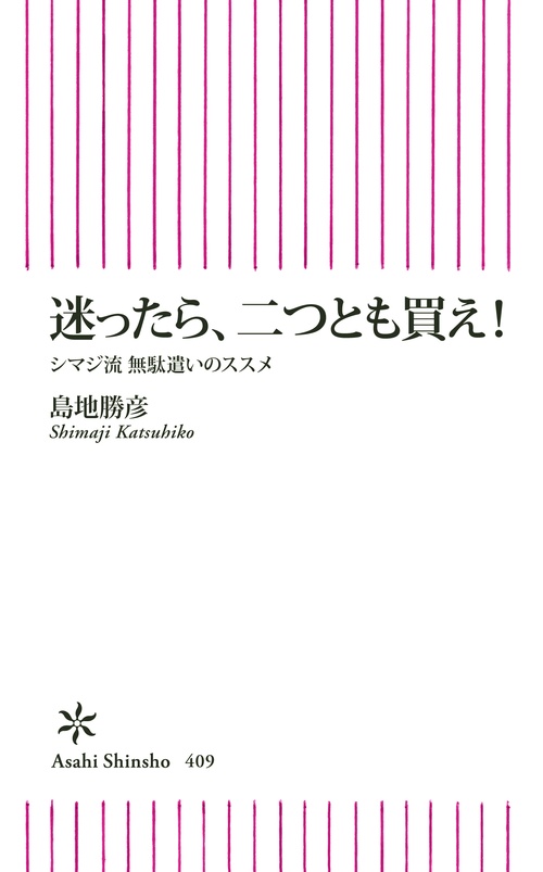 迷ったら、二つとも買え! シマジ流無駄遣いのススメ