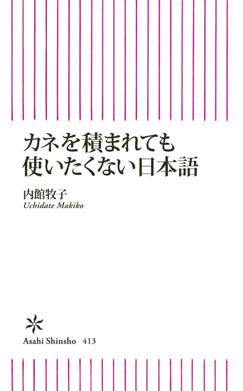 カネを積まれても使いたくない日本語